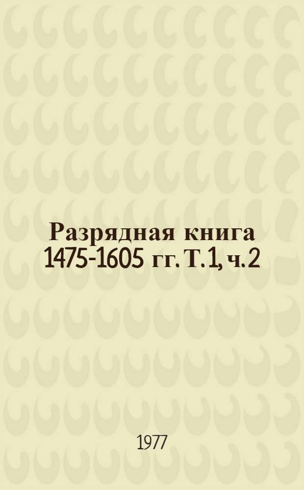 Разрядная книга 1475-1605 гг. Т. 1, ч. 2