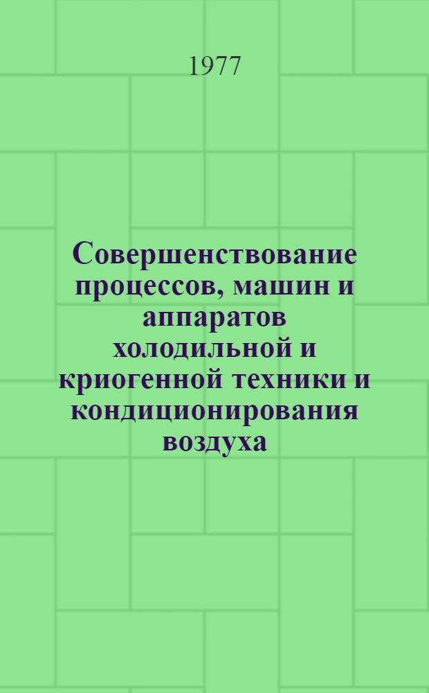 Совершенствование процессов, машин и аппаратов холодильной и криогенной техники и кондиционирования воздуха : 25-27 октября [тезисы докладов. [Секция 6] : [Системы кондиционирования воздуха и тепловые насосы]