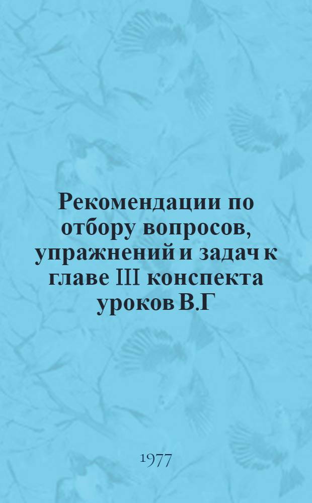 Рекомендации по отбору вопросов, упражнений и задач к главе III конспекта уроков В.Г. Зубова "Тепловые и электромагнитные явления"