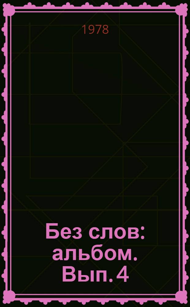 Без слов : [альбом]. Вып. 4