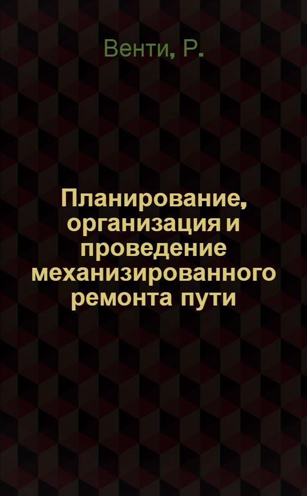 Планирование, организация и проведение механизированного ремонта пути : (Комплект оборудования для текущего содержания пути)