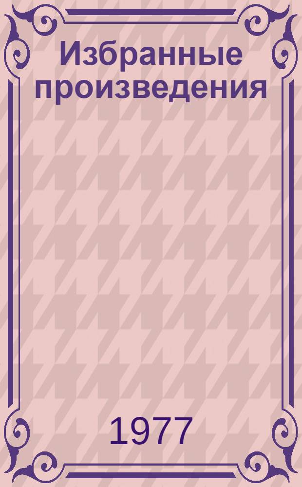 Избранные произведения : в 2 т. авториз. пер. с белорус. Т. 1 : Сердце на ладони ; Бронепоезд "Товарищ Ленин"