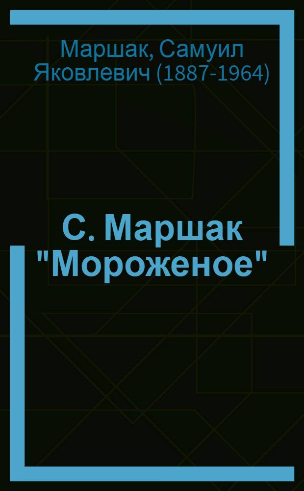 С. Маршак "Мороженое"