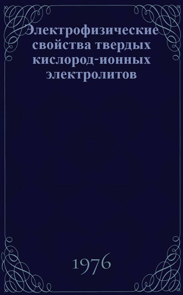 Электрофизические свойства твердых кислород-ионных электролитов