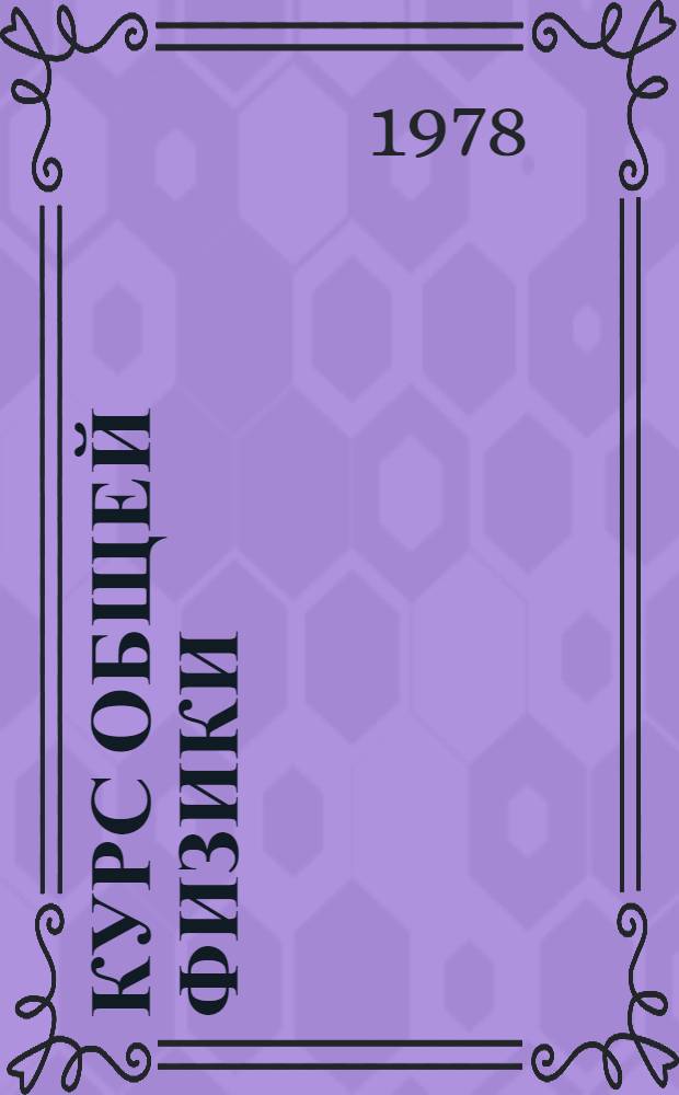 Курс общей физики : [для втузов в 3-х томах. Т. 2 : Электричество и магнетизм. Волны. Оптика