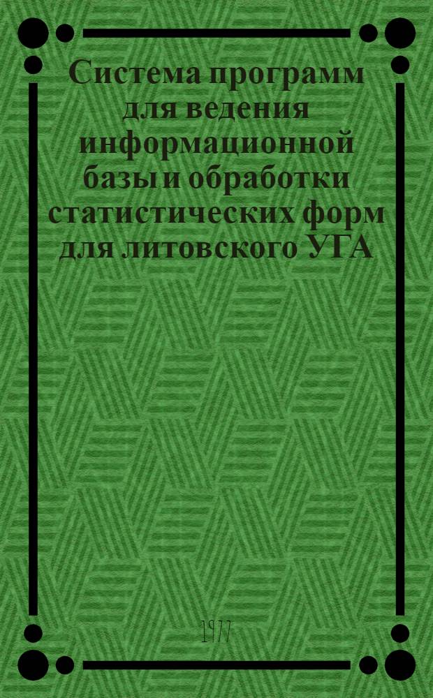Система программ для ведения информационной базы и обработки статистических форм для литовского УГА (на базе ПВК М5000-Д) : рабочий проект. Кн. 13 : Комплекс программ "Формирование накопительных массивов"