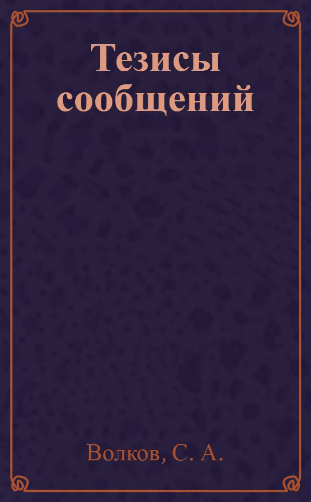 Тезисы сообщений : [1-13]. [9] : Планировка и застройка города Тынды