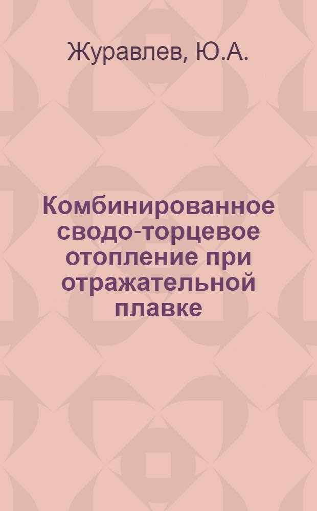 Комбинированное сводо-торцевое отопление при отражательной плавке