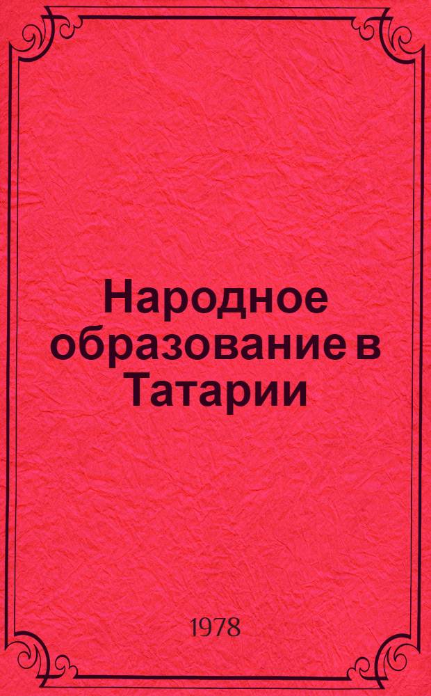 Народное образование в Татарии : Справочник делегата 5 Респ. съезда учителей Татар. АССР