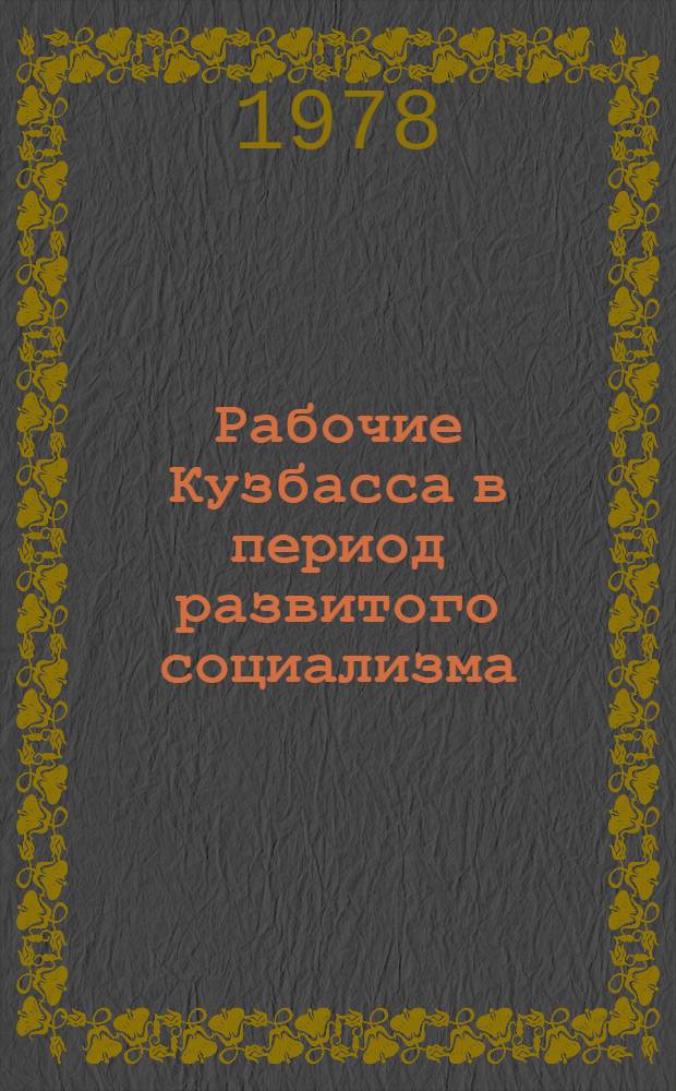 Рабочие Кузбасса в период развитого социализма : сборник статей. [Вып. 2]