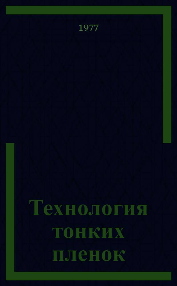 Технология тонких пленок : курс лекций. [Ч. 1] : Раздел "Основы теории и технологии эпитаксиальных пленок полупроводников"