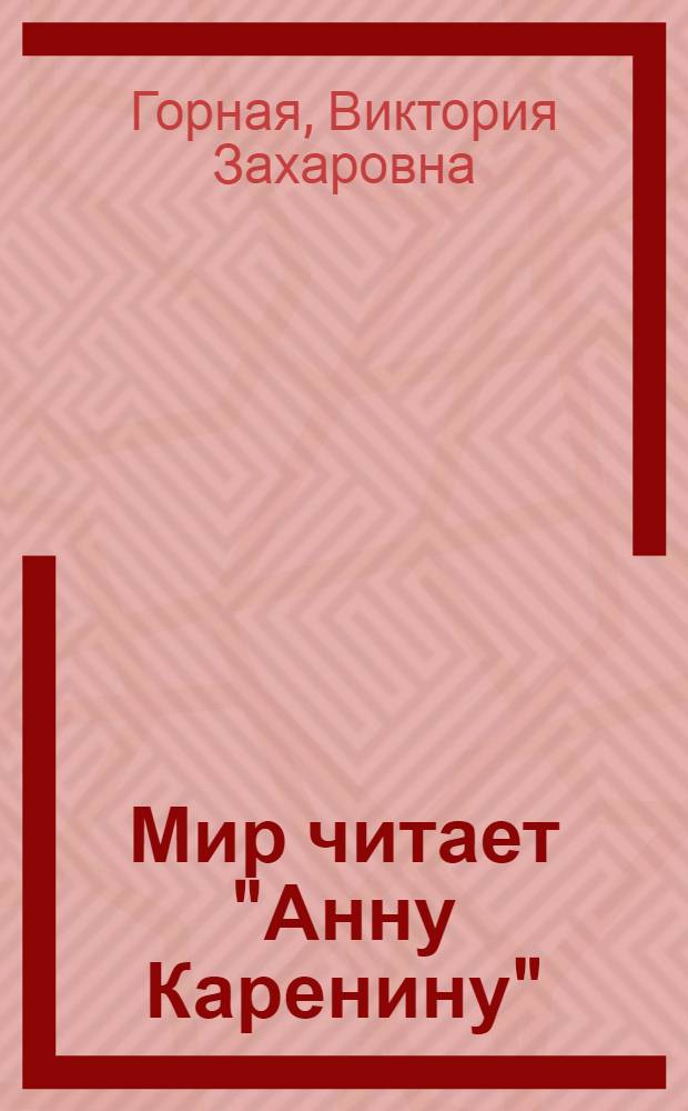 Мир читает "Анну Каренину"