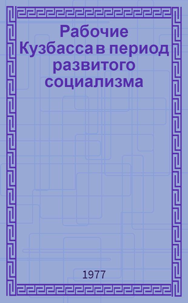 Рабочие Кузбасса в период развитого социализма : сборник статей. [Вып. 1]