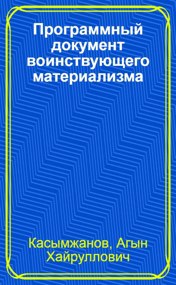 Программный документ воинствующего материализма : О кн. В.И. Ленина "Материализм и эмпириокритицизм"