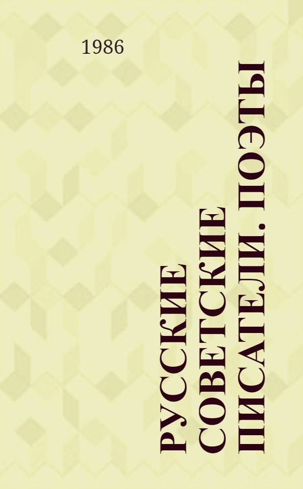 Русские советские писатели. Поэты : библиографический указатель. Т. 9 : А. Жаров - В. Инбер