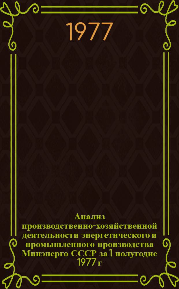 Анализ производственно-хозяйственной деятельности энергетического и промышленного производства Минэнерго СССР за 1 полугодие 1977 г. : (для системы экономического образования)