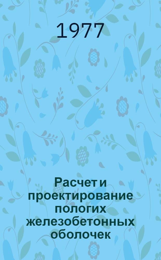 Расчет и проектирование пологих железобетонных оболочек : методические указания : в 2-х ч