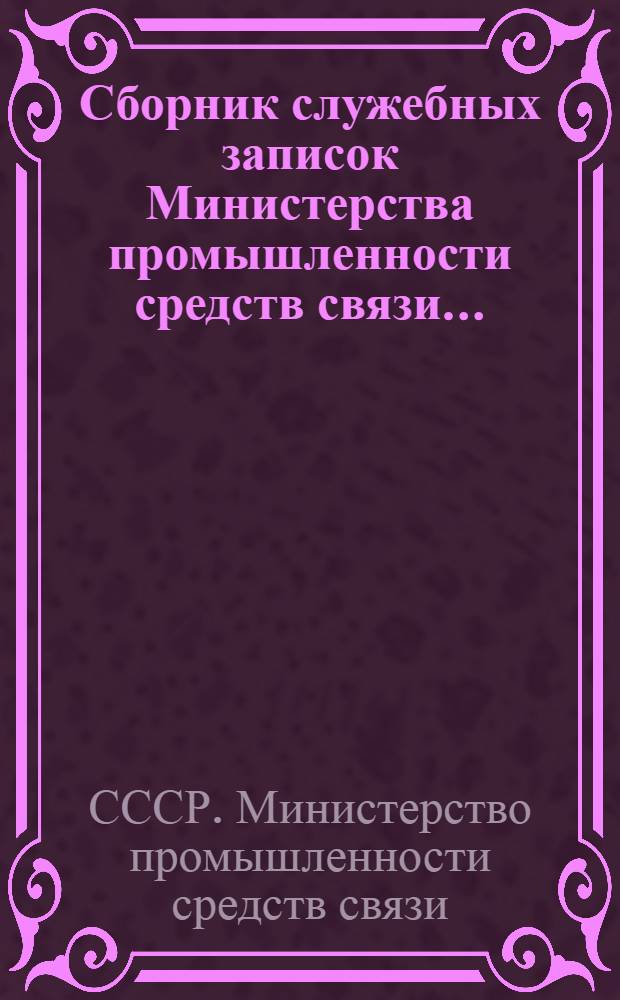 Сборник служебных записок Министерства промышленности средств связи...