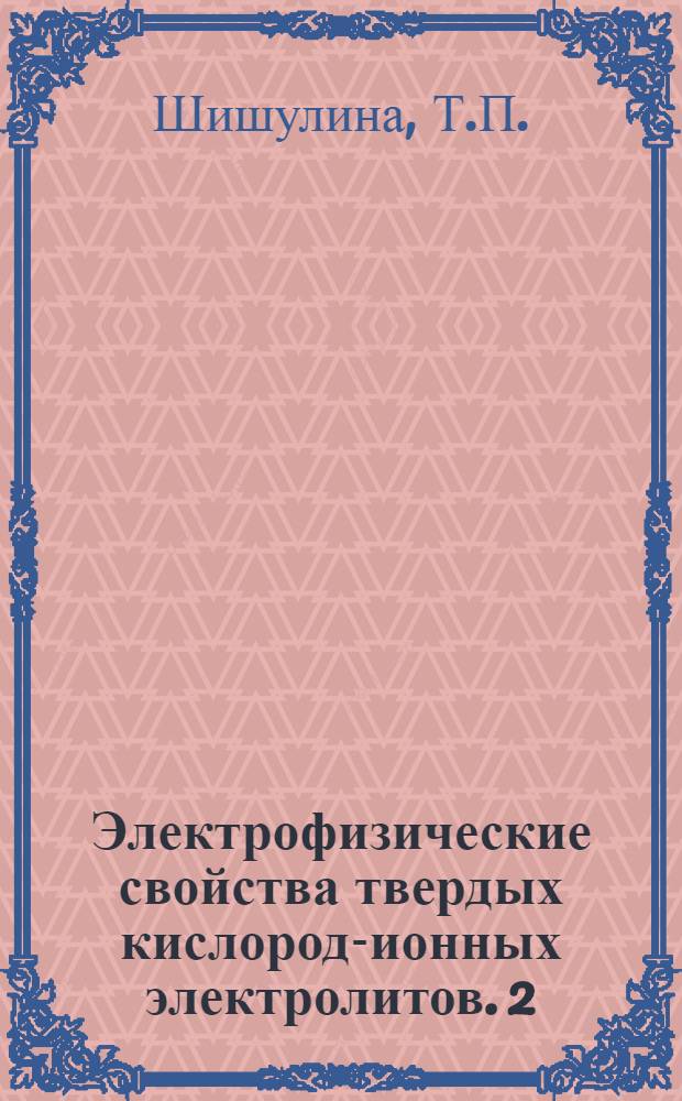 Электрофизические свойства твердых кислород-ионных электролитов. 2 : Экспериментальное исследование влияния примеси железа на характер электропроводности в области низких температур