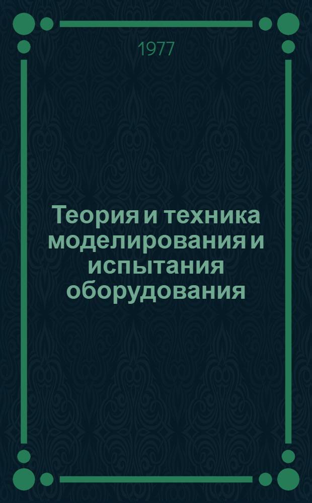 Теория и техника моделирования и испытания оборудования : учебное пособие. Ч. 2 : Средства измерения температуры и механических величин