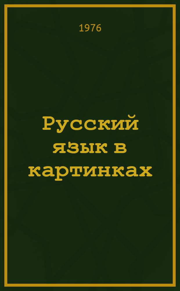 Русский язык в картинках : для национальных школ и иностранцев, изучающих русский язык
