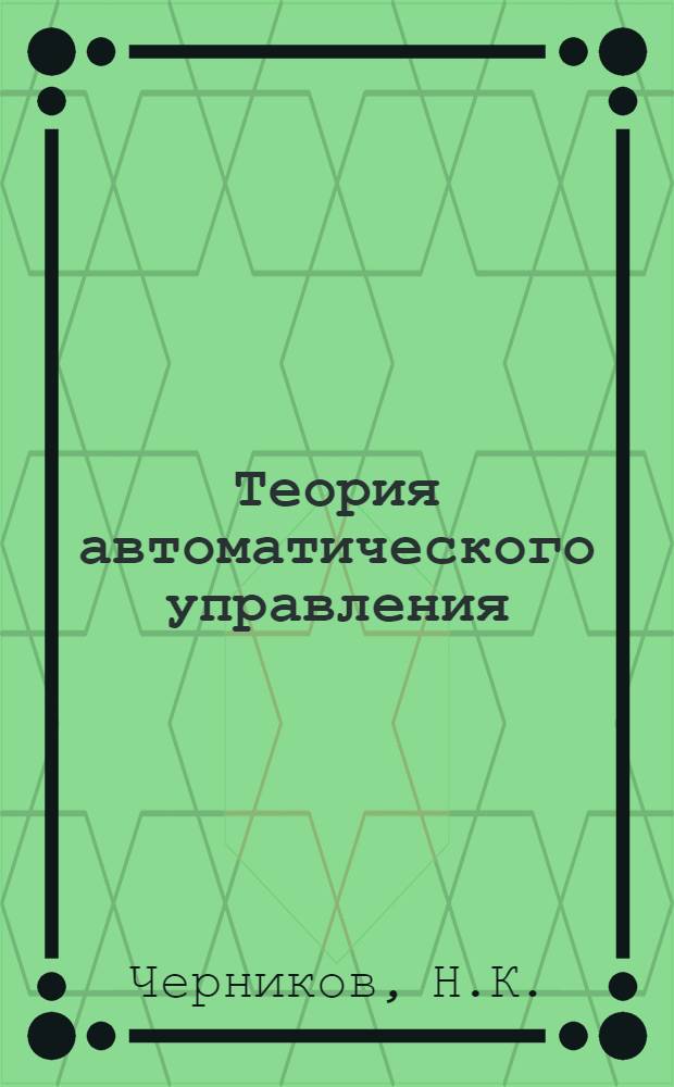 Теория автоматического управления : основы теории линейных систем автоматического управления : учебное пособие