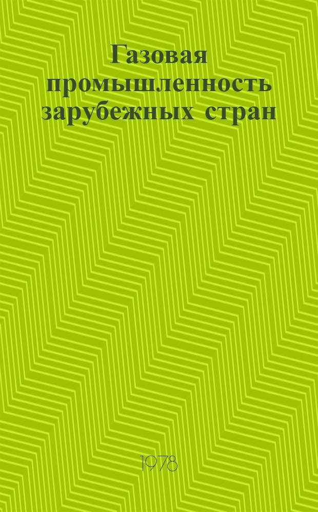 Газовая промышленность зарубежных стран : Стат. справочник