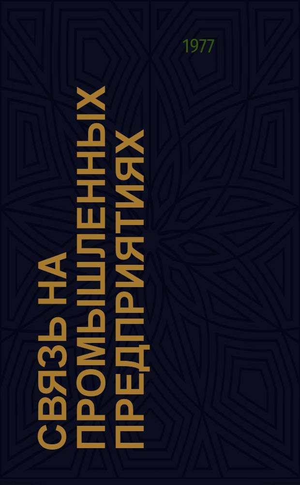 Связь на промышленных предприятиях : в 2 ч.