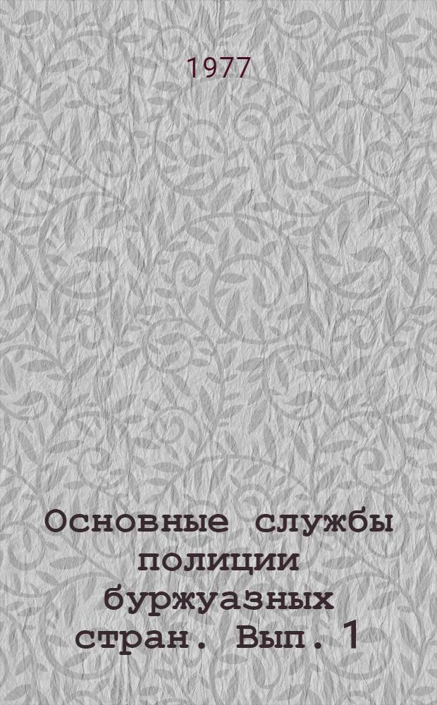 Основные службы полиции буржуазных стран. Вып. 1 : Введение ; Патрульная служба полиции буржуазных стран