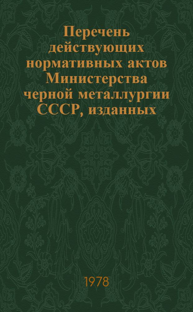 Перечень действующих нормативных актов Министерства черной металлургии СССР, изданных... 1978 года