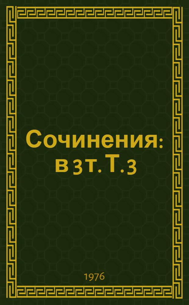 Сочинения : в 3 т. Т. 3