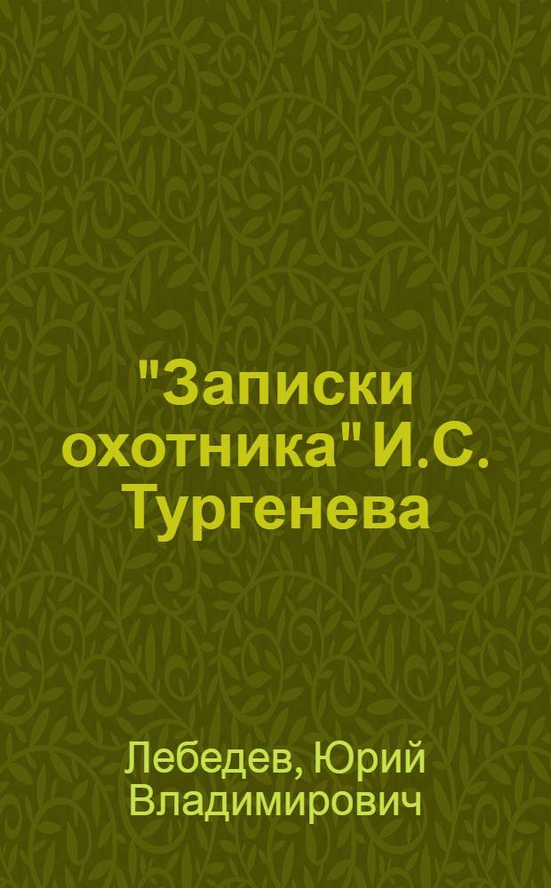 "Записки охотника" И.С. Тургенева