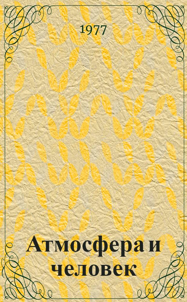 Атмосфера и человек : книга для внеклассного чтения : 9-10 классы