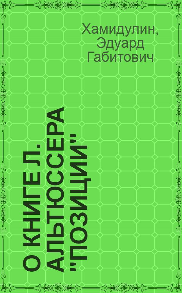 О книге Л. Альтюссера "Позиции"