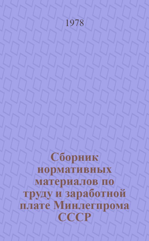 Сборник нормативных материалов по труду и заработной плате Минлегпрома СССР (1965-1974) : [в 9-ти т.]. Т. 8 : Охрана труда