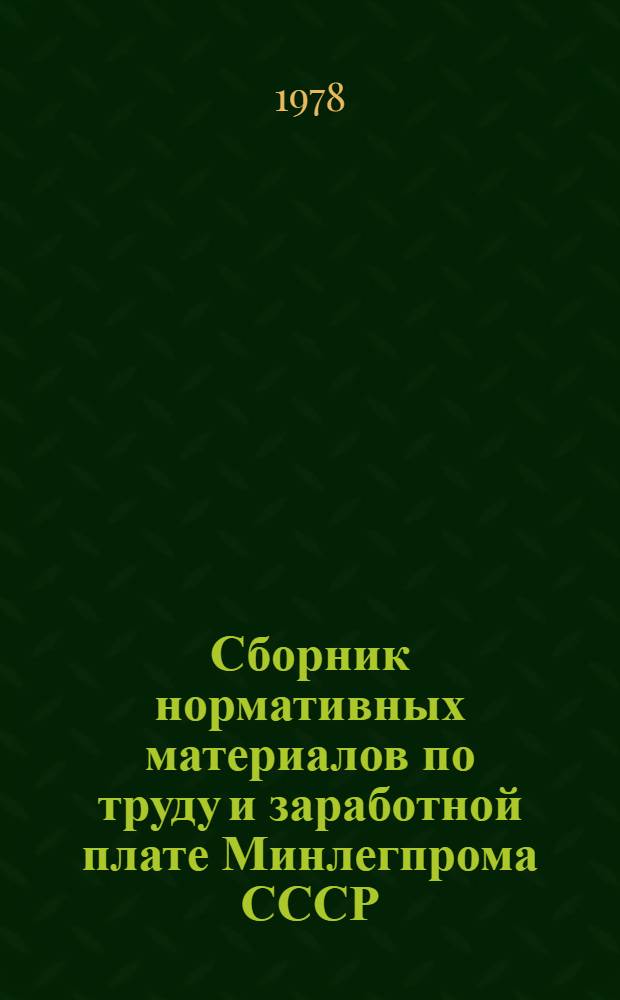 Сборник нормативных материалов по труду и заработной плате Минлегпрома СССР (1965-1974) : [в 9-ти т.]. Т. 4 : Оплата труда при совмещении профессий, в праздничные дни, в ночное время, при переводе в случае простоя, по совместительству и при заместительстве ; Льготы в области труда ; Нормирование труда ; Гарантии и компенсации