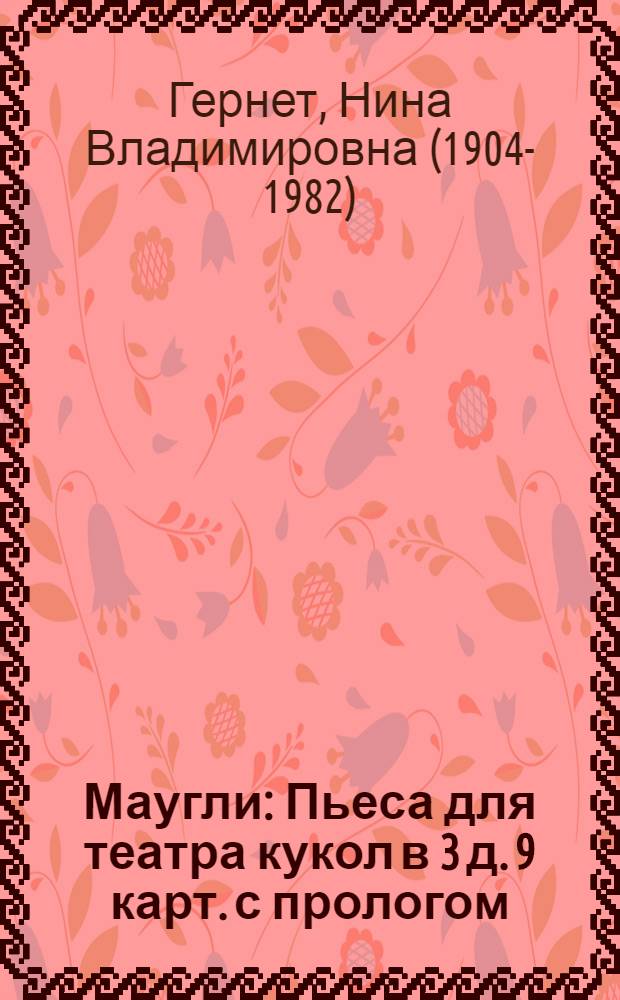 Маугли : Пьеса для театра кукол в 3 д. 9 карт. с прологом : (По Р. Киплингу)