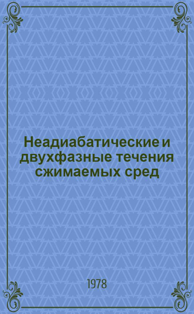 Неадиабатические и двухфазные течения сжимаемых сред : учебное пособие в 2 ч. [Ч. 2]