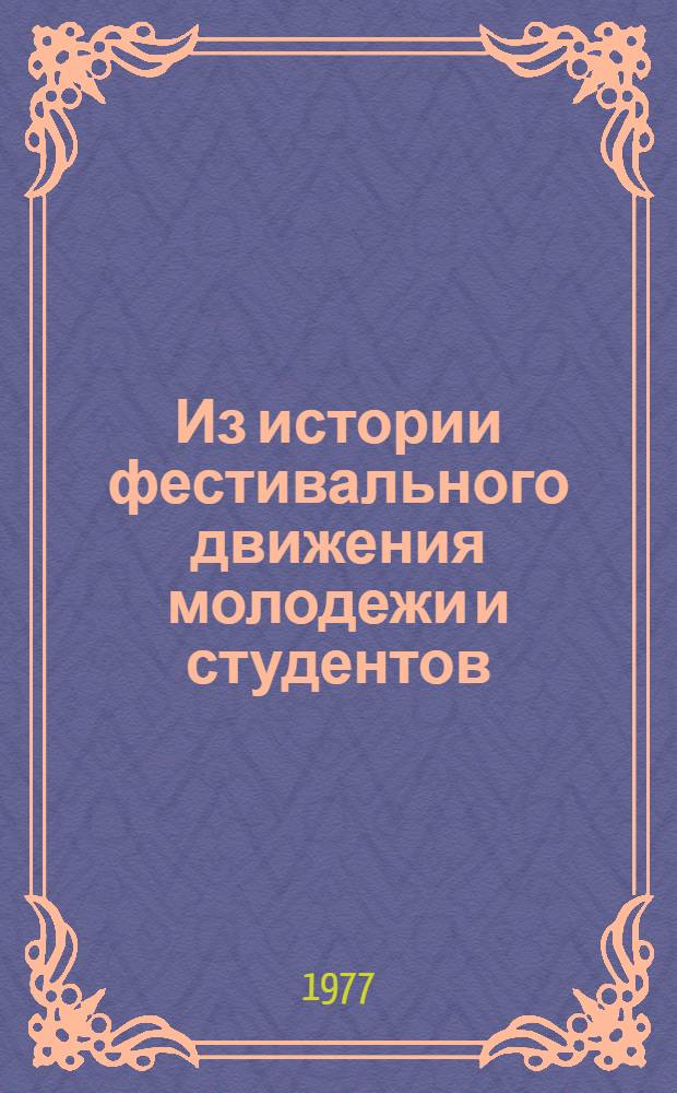 Из истории фестивального движения молодежи и студентов