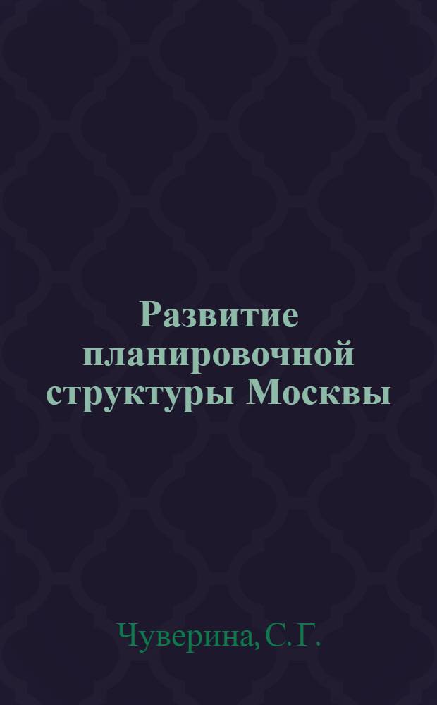 Развитие планировочной структуры Москвы : [проект]. Т. 3, кн. 3 : Архитектурно-планировочная организация Восточной зоны