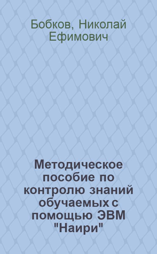 Методическое пособие по контролю знаний обучаемых с помощью ЭВМ "Наири"