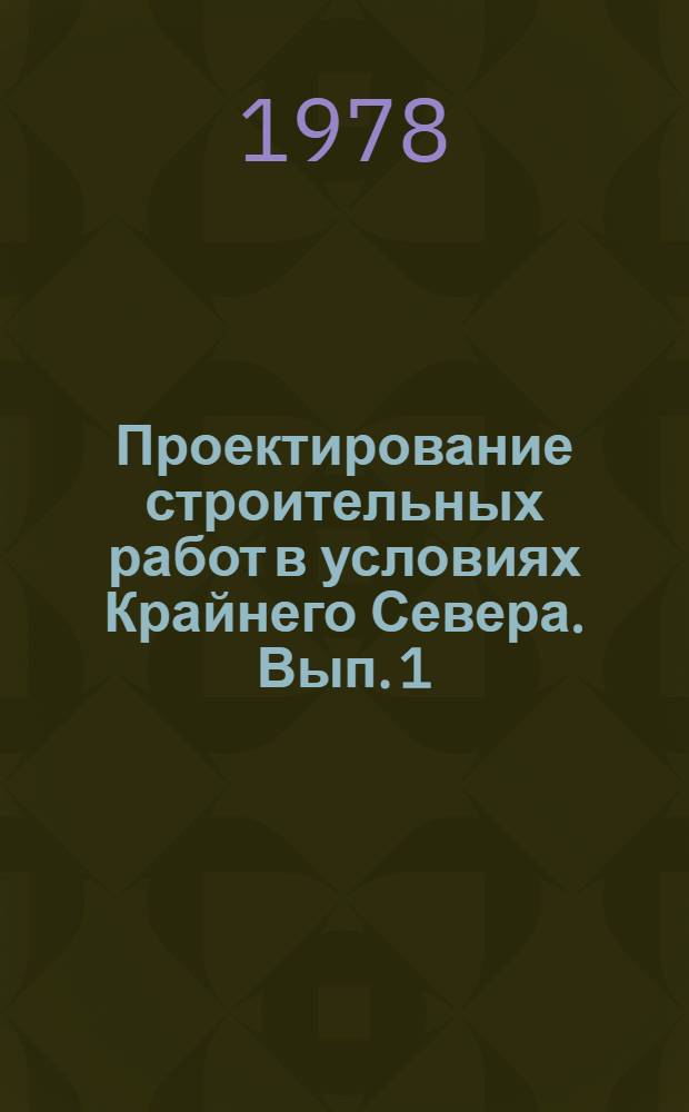 Проектирование строительных работ в условиях Крайнего Севера. [Вып.] 1 : Земляные работы