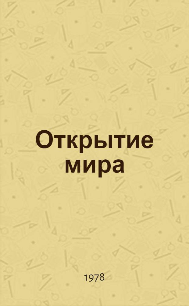 Открытие мира : роман. Кн. 5