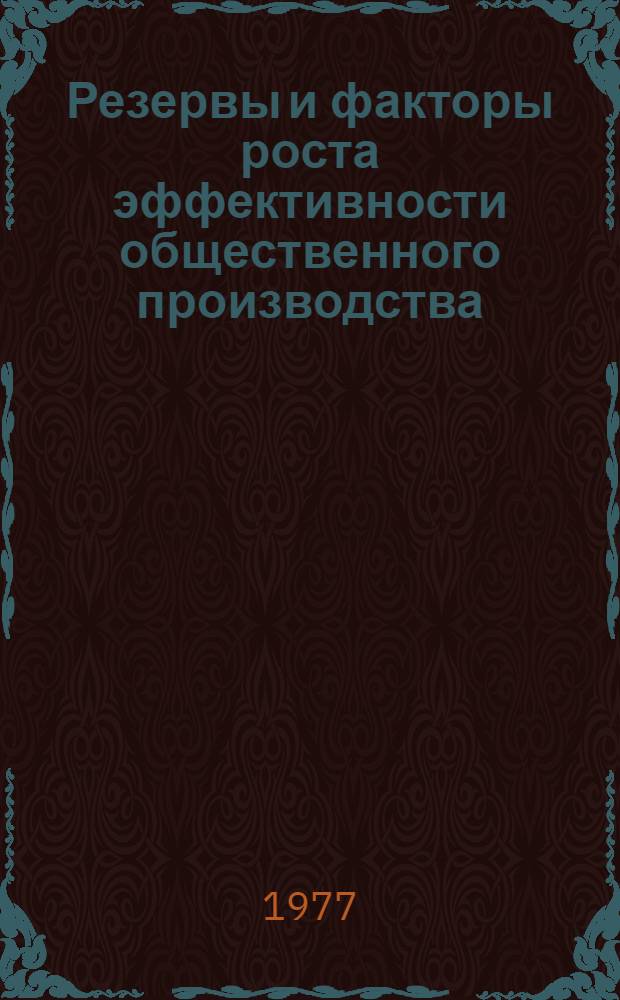 Резервы и факторы роста эффективности общественного производства : (тезисы докладов XIII научной конференции профессорско-преподавательского состава института, посвященной 60-летию Великой Октябрьской революции) [в 3 ч.]. Ч. 3