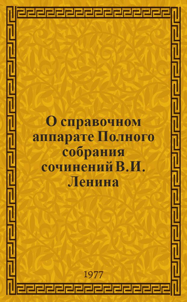 О справочном аппарате Полного собрания сочинений В.И. Ленина : Метод. рекомендации