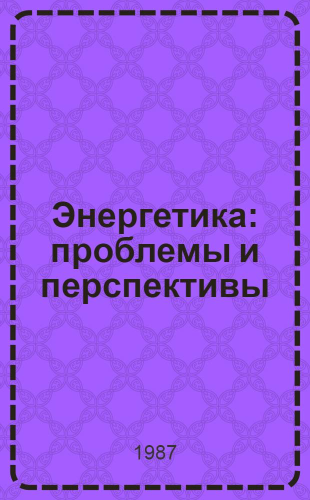 Энергетика: проблемы и перспективы : [библиографический указатель]. Вып. 22 : Энергосберегающая политика и повышение качества электроэнергии