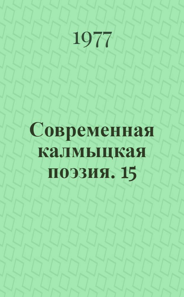 Современная калмыцкая поэзия. [15] : [Стихи