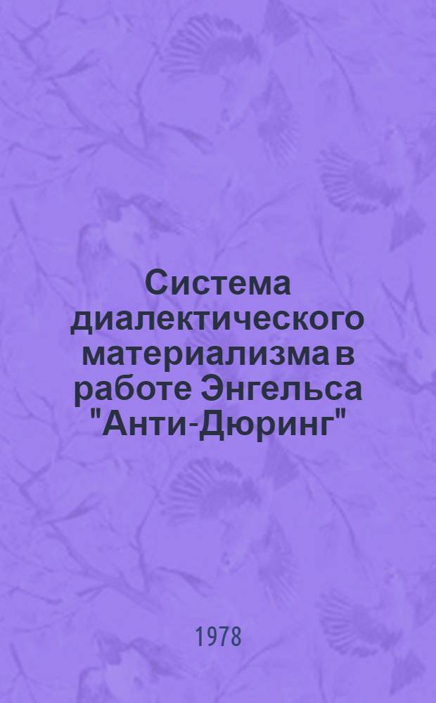 Система диалектического материализма в работе Энгельса "Анти-Дюринг"