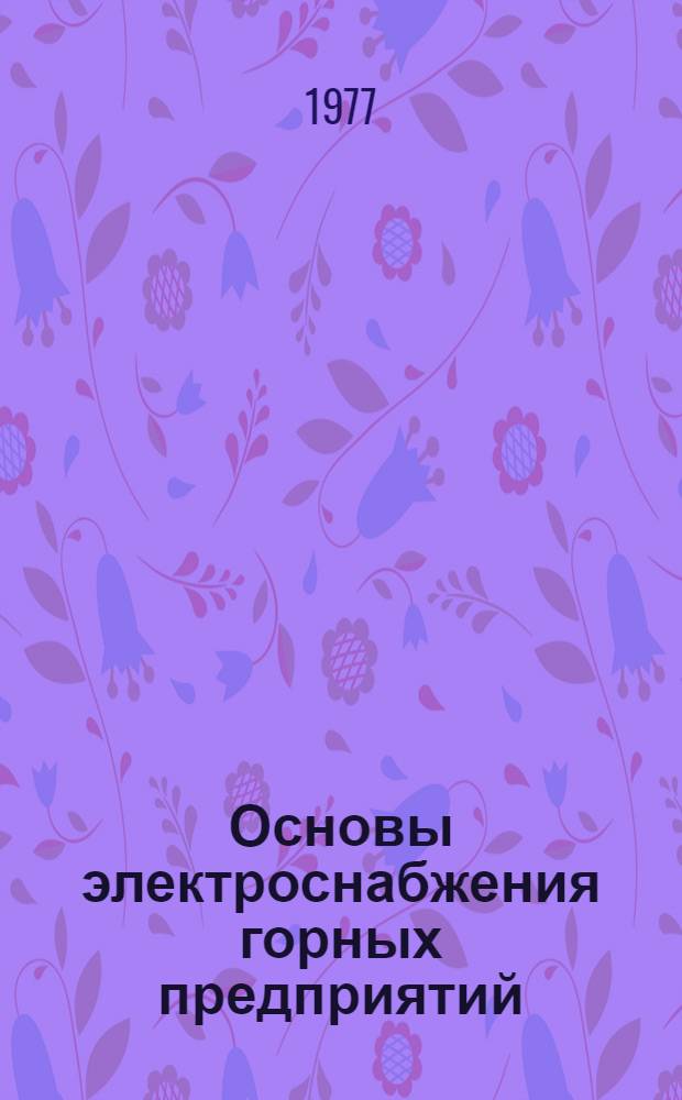 Основы электроснабжения горных предприятий : учебное пособие