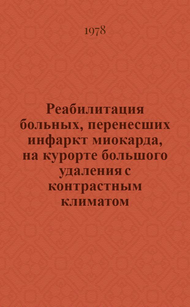 Реабилитация больных, перенесших инфаркт миокарда, на курорте большого удаления с контрастным климатом : (этап Москва-Сухуми) : методические рекомендации